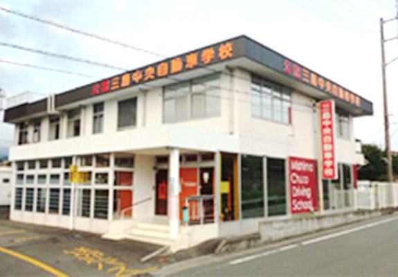 三島中央自動車学校 三島市内で唯一の教習所 普通車 大型自動二輪車 普通自動二輪車の運転免許取得をお考えの方は三島中央自動車学校をお選びください